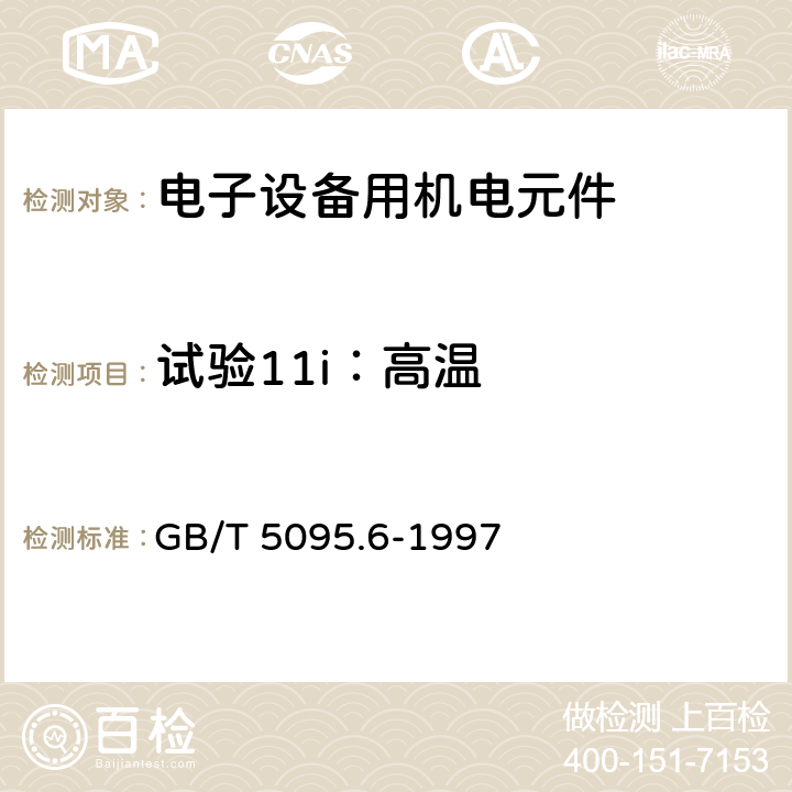 试验11i：高温 电子设备用机电元件 基本试验规程及测量方法 第6部分：气候试验和锡焊试验 GB/T 5095.6-1997 9.3