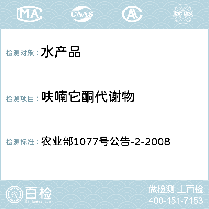 呋喃它酮代谢物 水产品中硝基呋喃类药物代谢物残留量的测定高效液相色谱法 农业部1077号公告-2-2008