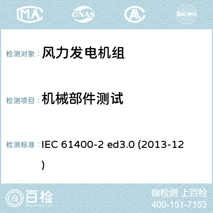 机械部件测试 风力发电机组 第2部分：小型风力发电机组设计要求 
IEC 61400-2 ed3.0 (2013-12) 13.5
