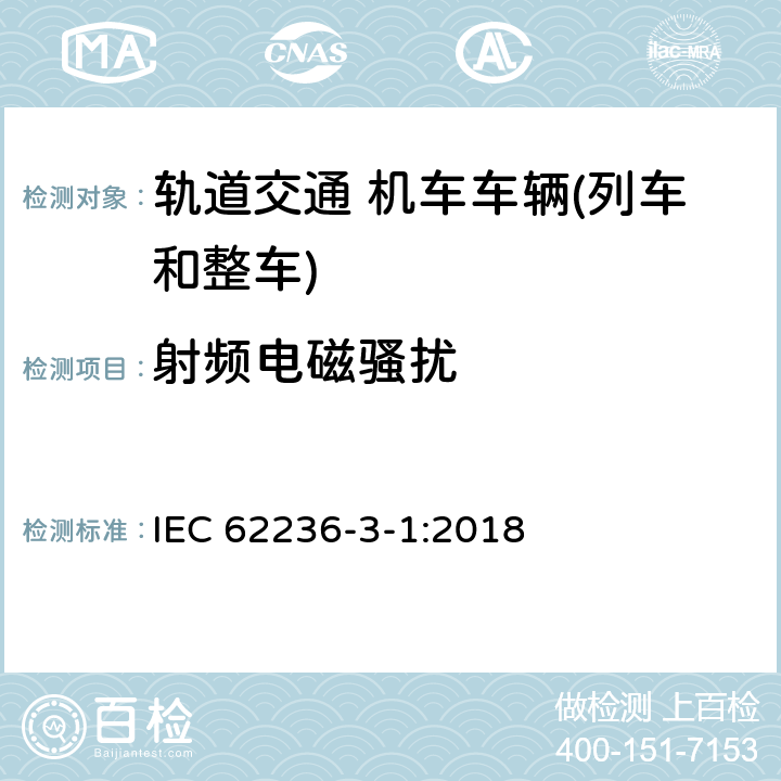 射频电磁骚扰 轨道交通 电磁兼容 第3-1部分：机车车辆 列车和整车 IEC 62236-3-1:2018 6.3,Annex B