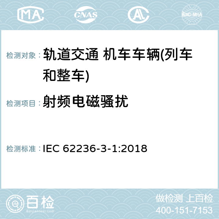 射频电磁骚扰 IEC 62236-3-1-2018 铁路应用程序 电磁兼容 第3-1部分:车辆 火车及整车