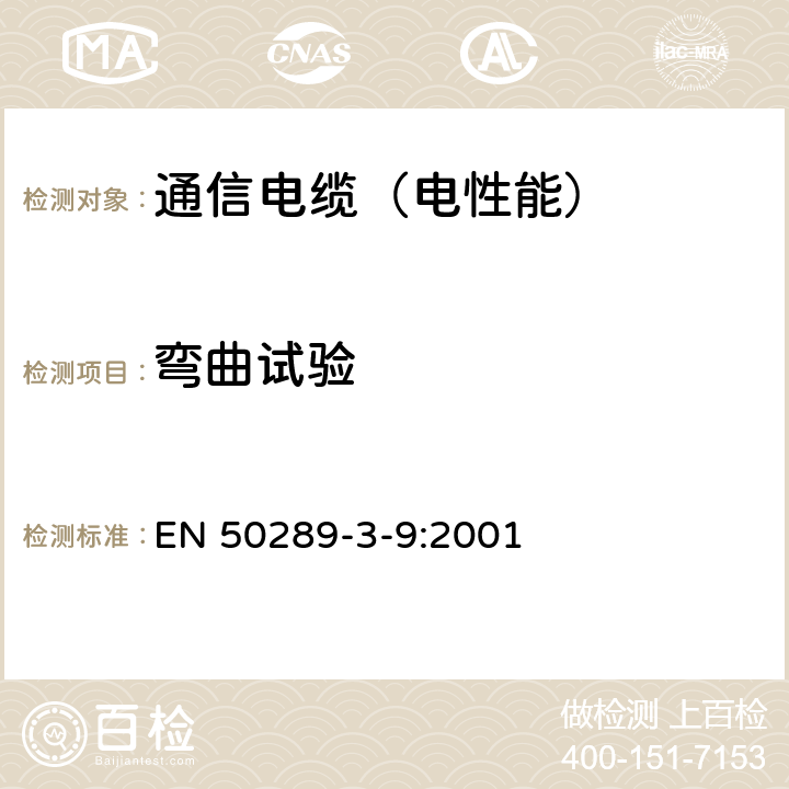 弯曲试验 通信电缆 测试规范 第3-9部分:机械性能测试方法 弯曲试验 EN 50289-3-9:2001 4