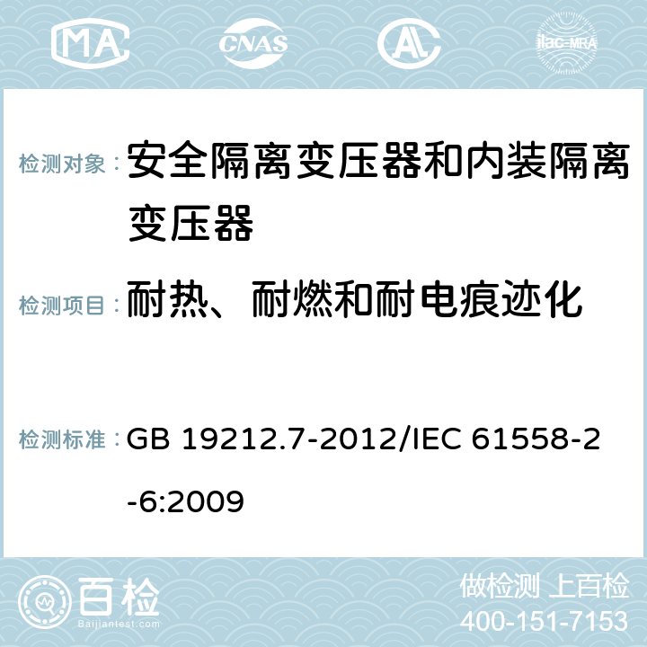 耐热、耐燃和耐电痕迹化 电源电压为1100V及以下的变压器、电抗器、电源装置和类似产品的安全 第7部分：安全隔离变压器和内装隔离变压器的电源装置的特殊要求和试验 GB 19212.7-2012/IEC 61558-2-6:2009 27