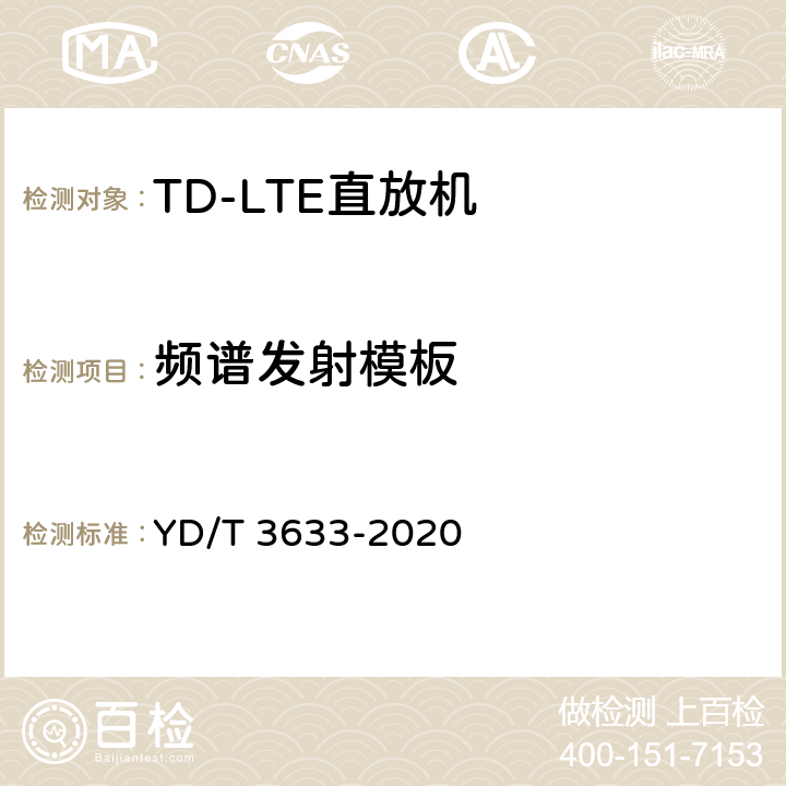 频谱发射模板 《TD-LTE数字蜂窝移动通信网直放站技术要求和测试方法》 YD/T 3633-2020 6.11