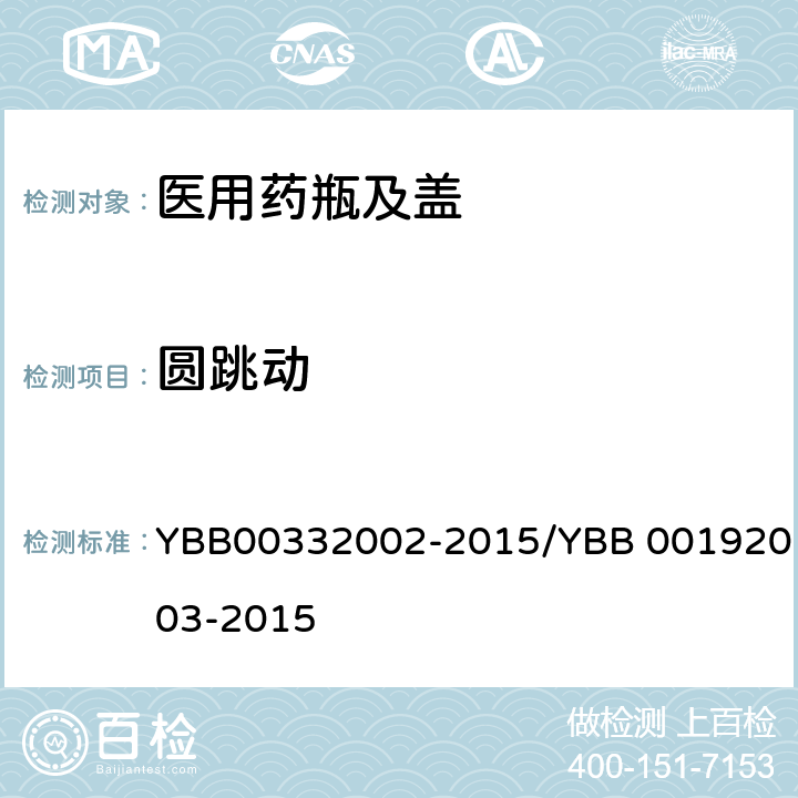 圆跳动 低硼硅玻璃安瓿 YBB00332002-2015/YBB 00192003-2015