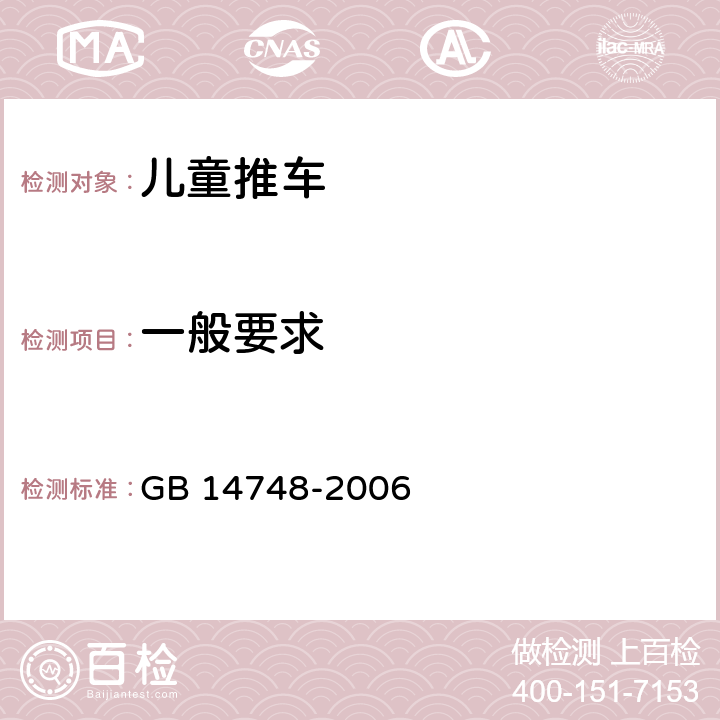 一般要求 儿童推车安全要求 GB 14748-2006 7.1