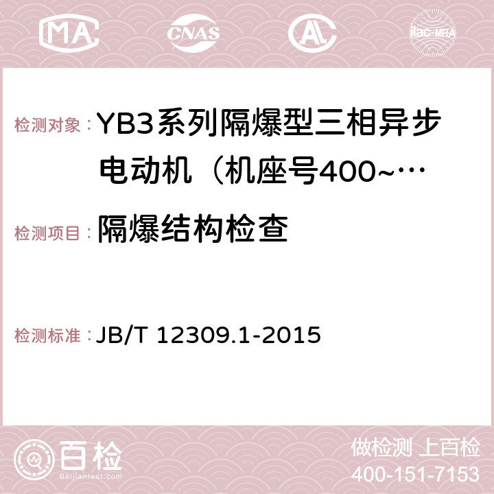 隔爆结构检查 隔爆型三相异步电动机技术条件 第1部分：YB3系列隔爆型三相异步电动机（机座号400~500） JB/T 12309.1-2015 依据GB3836.1-3进行