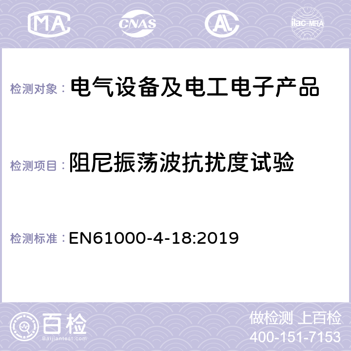 阻尼振荡波抗扰度试验 电磁兼容(EMC) 第4-18部分：试验和测量技术 阻尼振荡波抗扰度试验 EN61000-4-18:2019
