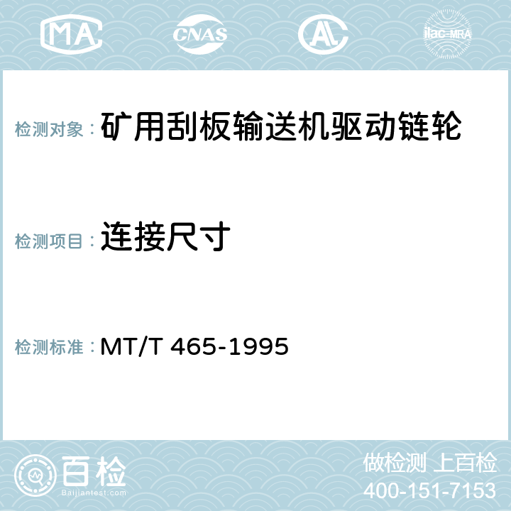 连接尺寸 矿用刮板输送机驱动链轮检验规范 MT/T 465-1995 8
