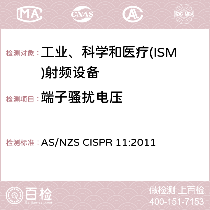 端子骚扰电压 工业、科学和医疗(ISM)射频设备电磁骚扰特性 限值和测量方法 AS/NZS CISPR 11:2011 6.2.1/6.3.1
