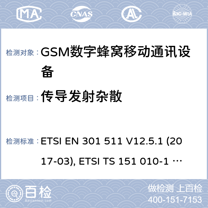 传导发射杂散 全球移动通信系统(GSM ) GSM900和DCS1800频段欧洲协调标准,包含RED条款3.2的基本要求 ETSI EN 301 511 V12.5.1 (2017-03), ETSI TS 151 010-1 V13.8.0 (2019-07) 4.2.12 & 4.2.13