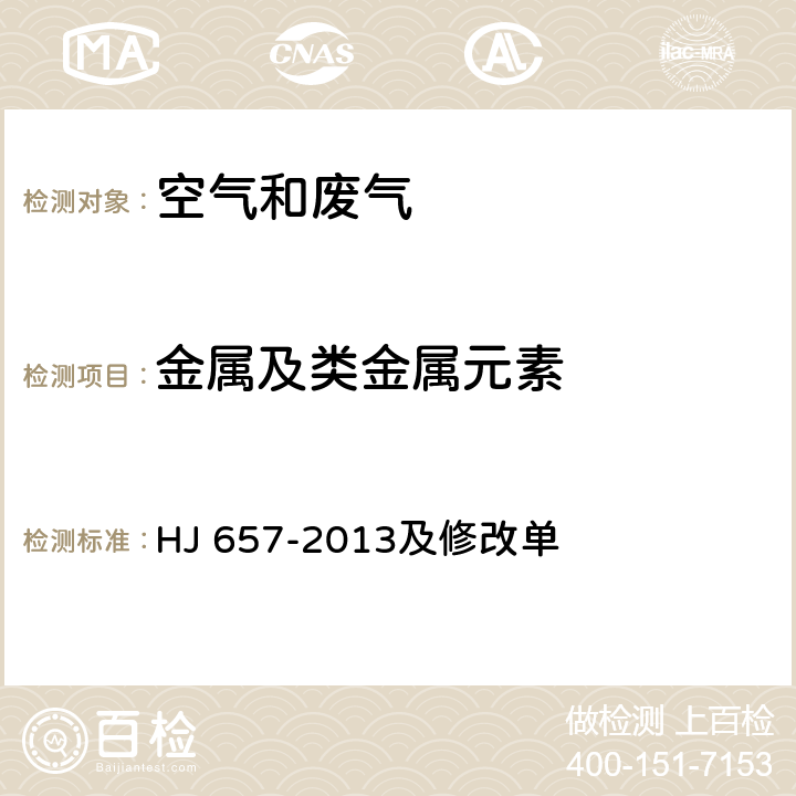 金属及类金属元素 空气和废气 颗粒物中铅等金属元素的测定 电感耦合等离子体质谱法 HJ 657-2013及修改单