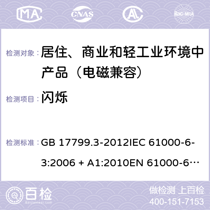 闪烁 电磁兼容 通用标准 居住、商业和轻工业环境中的发射标准 GB 17799.3-2012IEC 61000-6-3:2006 + A1:2010EN 61000-6-3: 2007 + A1:2011 11