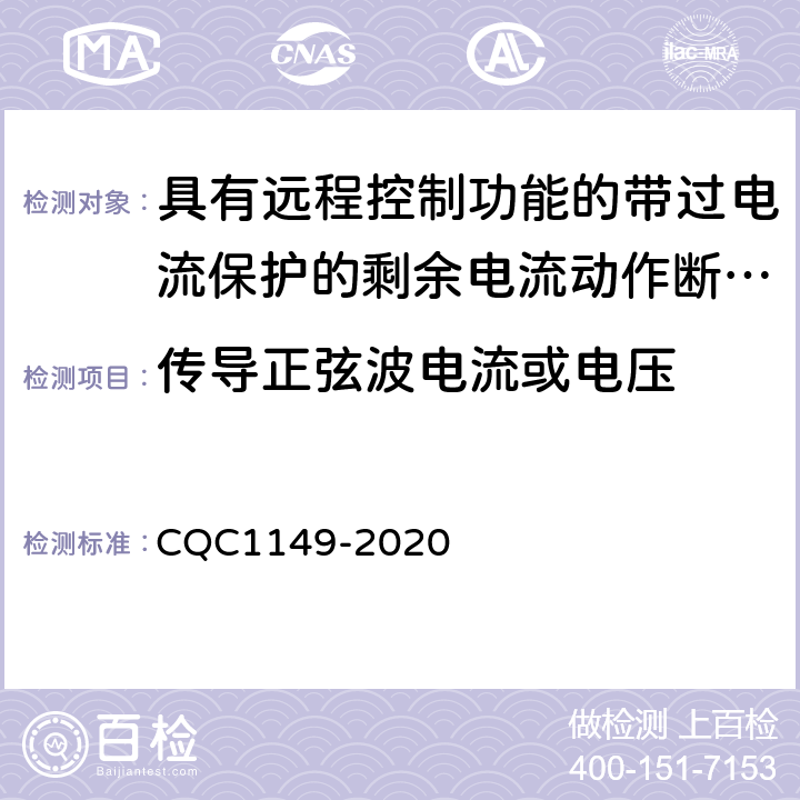 传导正弦波电流或电压 CQC 1149-2020 具有远程控制功能的带过电流保护的剩余电流动作断路器 CQC1149-2020 T2.1