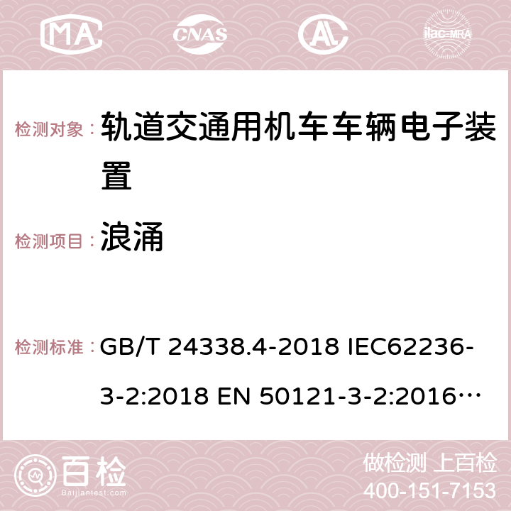 浪涌 轨道交通.电磁兼容性.第3-2部分：机车.仪器 GB/T 24338.4-2018 IEC62236-3-2:2018 EN 50121-3-2:2016 EN 50121-3-2:2016+A1:2019 8