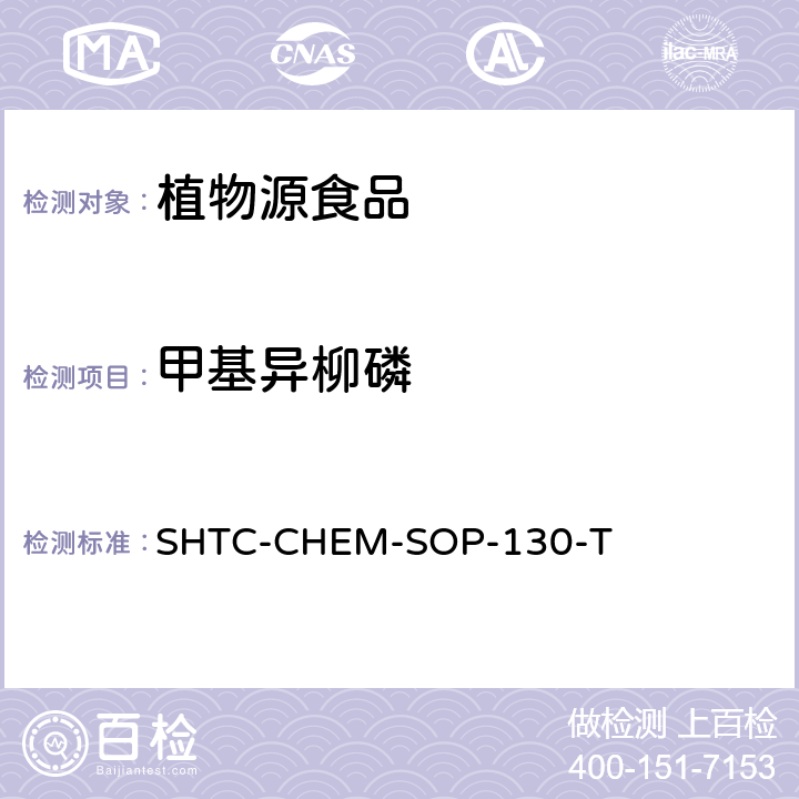 甲基异柳磷 植物性食品中202种农药及相关化学品残留量的测定 气相色谱-串联质谱法 SHTC-CHEM-SOP-130-T