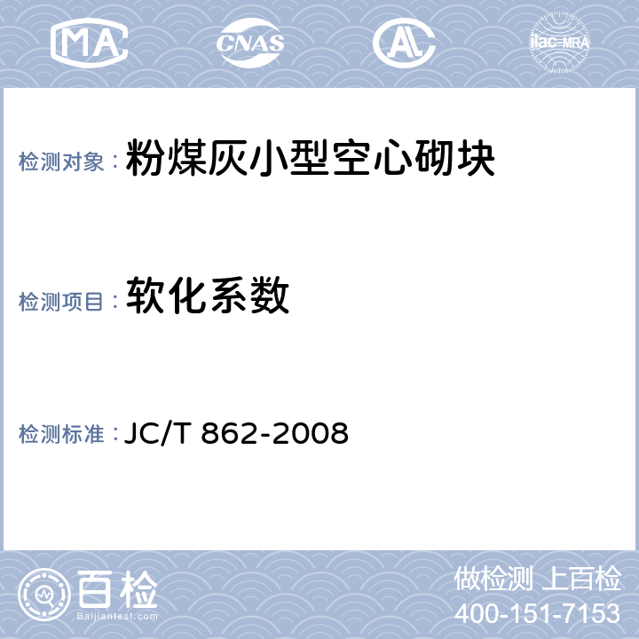软化系数 《粉煤灰混凝土小型空心砌块》 JC/T 862-2008 6.7