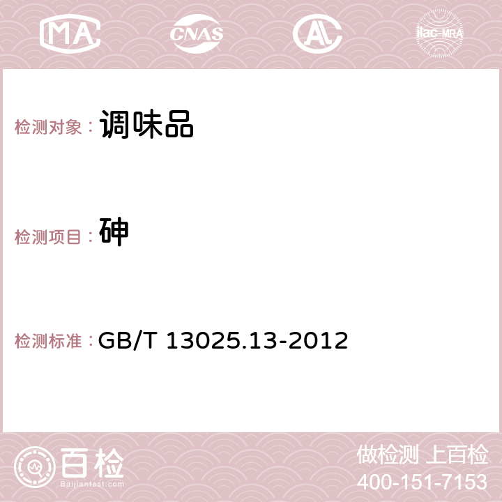 砷 制盐工业通用试验方法 砷的测定 氢化物原子荧光光度法 GB/T 13025.13-2012