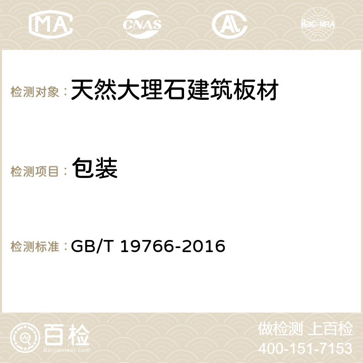 包装 天然大理石建筑板材 GB/T 19766-2016 9.2