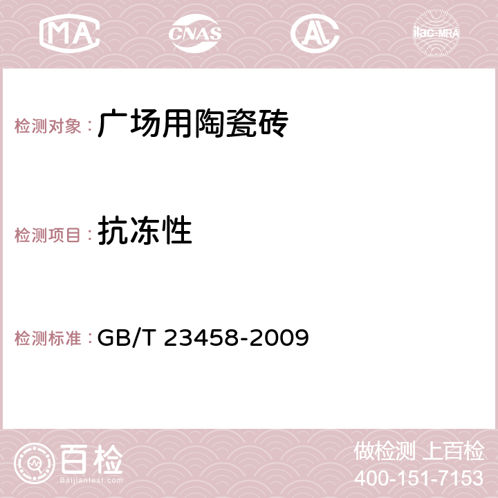 抗冻性 《广场用陶瓷砖》 GB/T 23458-2009 （5.7）