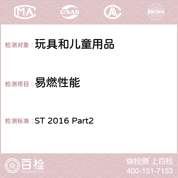 易燃性能 日本玩具安全标准 第2部分：易燃性 ST 2016 Part2 第2部分/ISO 8124-2:2014