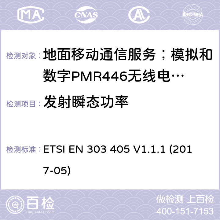 发射瞬态功率 地面移动通信服务；模拟和数字PMR446无线电设备;覆盖2014/53/EU 3.2条指令协调标准要求 ETSI EN 303 405 V1.1.1 (2017-05) 7.8