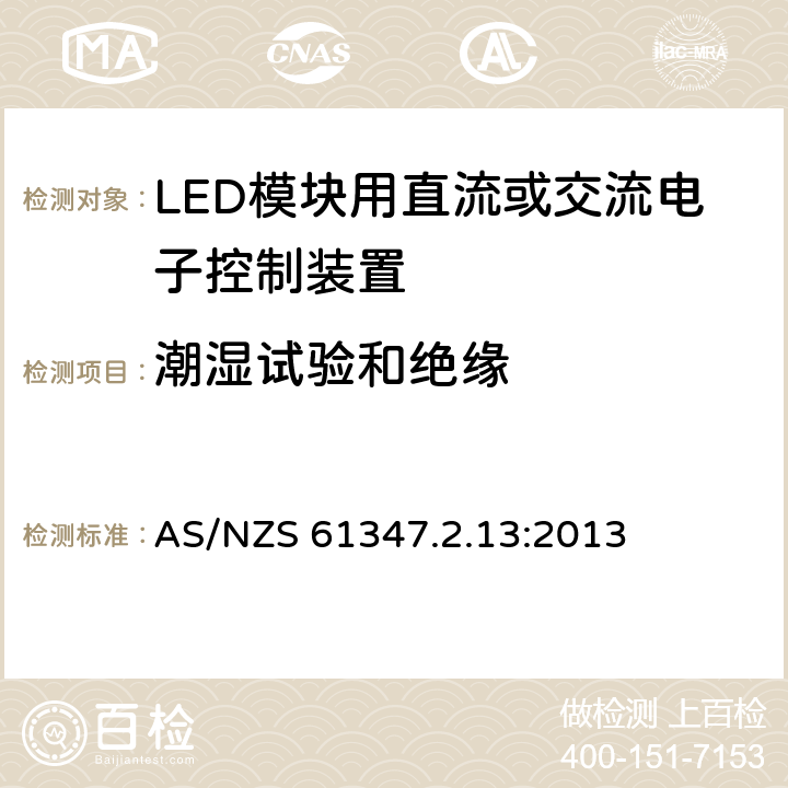 潮湿试验和绝缘 AS/NZS 61347.2 灯的控制装置 第14部分:LED模块用直流或交流电子控制装置的特殊要求 .13:2013 11