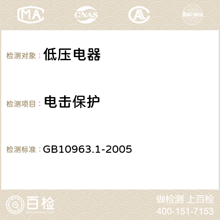 电击保护 电气附件 家用及类似场所用过电流保护断路器 第1部分：用于交流的断路器 GB10963.1-2005 8.2