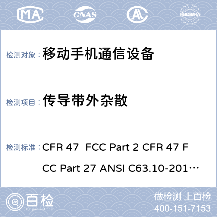 传导带外杂散 频率分配和射频协议总则 移动手机通信设备 CFR 47 FCC Part 2 CFR 47 FCC Part 27 ANSI C63.10-2013 ANSI/TIA-603-D-2010 ANSI/ TIA/ EIA-603-E-2016 2.1051, 22.901, 22.917, 24.238, 27.53