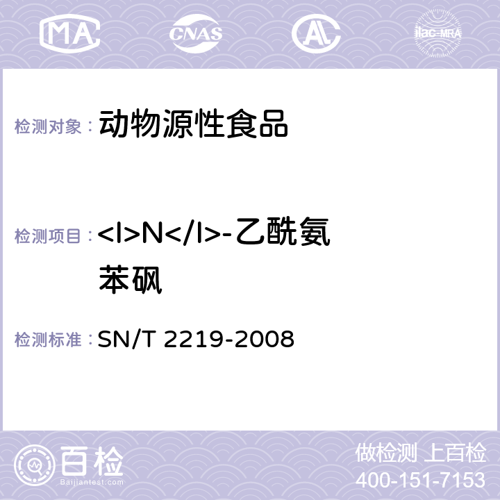 <I>N</I>-乙酰氨苯砜 SN/T 2219-2008 进出口动物源性食品中氨苯砜及其代谢产物残留量检测方法 液相色谱-质谱/质谱法(附英文版)