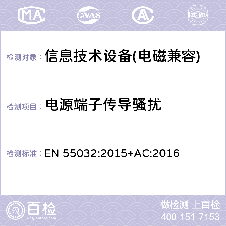 电源端子传导骚扰 信息技术设备的无线电骚扰限值和测量方法 EN 55032:2015+AC:2016