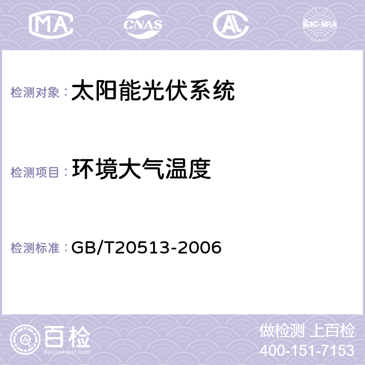 环境大气温度 《光伏系统性能监测测量、数据交换和分析导则》 GB/T20513-2006 （4.2）