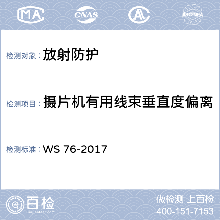 摄片机有用线束垂直度偏离 医用常规X射线诊断设备质量控制检测规范 WS 76-2017 6.8