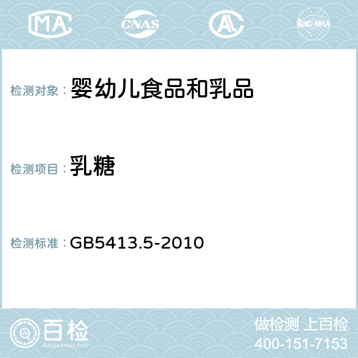 乳糖 婴幼儿食品中和乳品中乳糖、蔗糖的测定 GB5413.5-2010