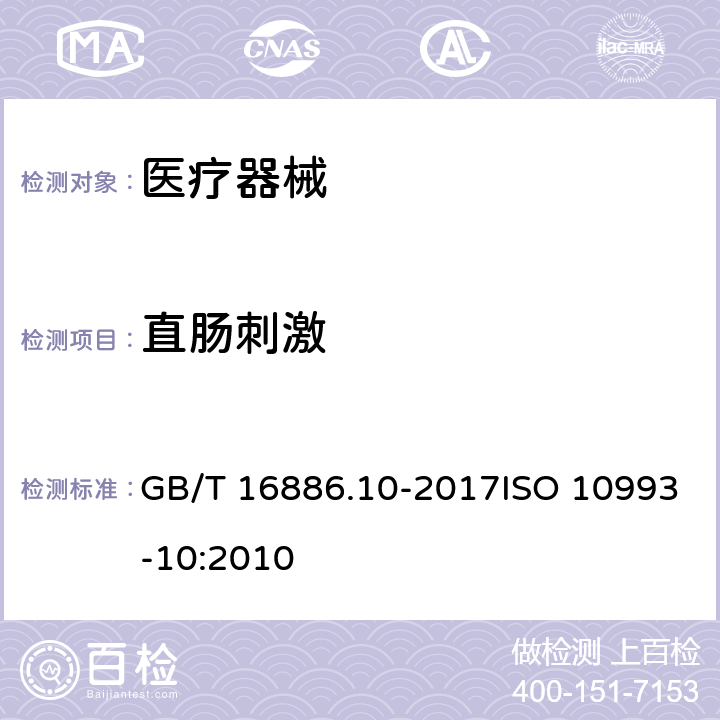 直肠刺激 医疗器械生物学评价 第10部分:刺激与皮肤致敏试验 GB/T 16886.10-2017ISO 10993-10:2010