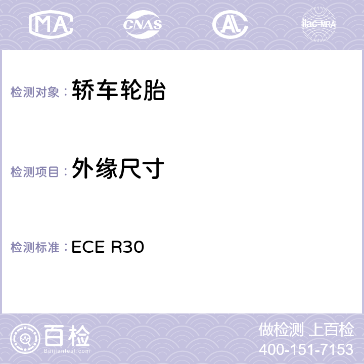 外缘尺寸 关于批准机动车及其拖车的充气轮胎的统一规定 ECE R30