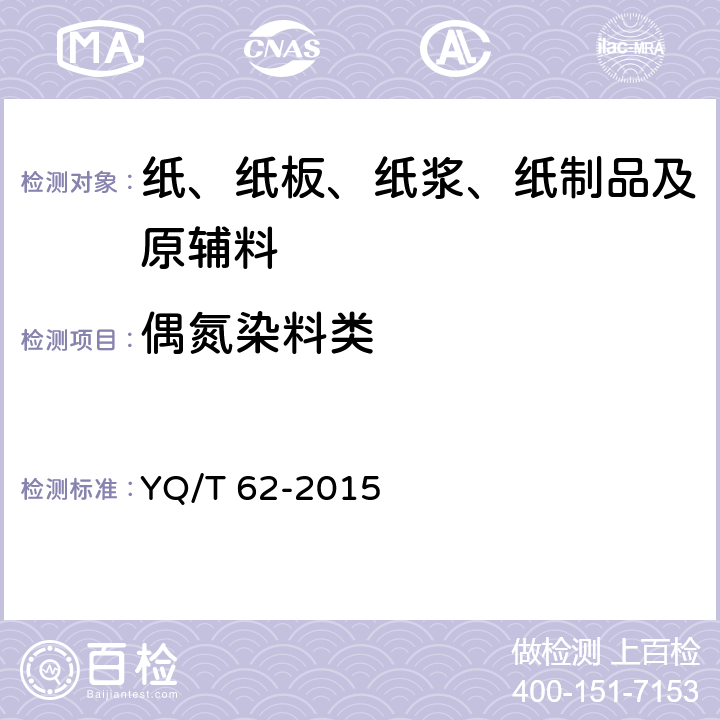 偶氮染料类 YQ/T 62-2015 烟用纸张中可释放特定芳香胺的偶氮染料的测定气相色谱-质谱联用法 