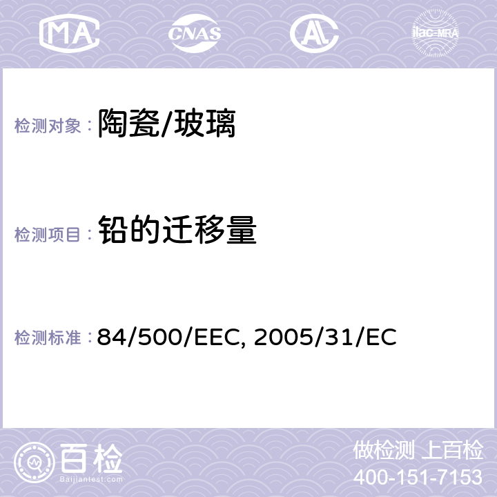 铅的迁移量 与食品直接接触的陶瓷类产品的要求84/500/EEC及2005/31/EC