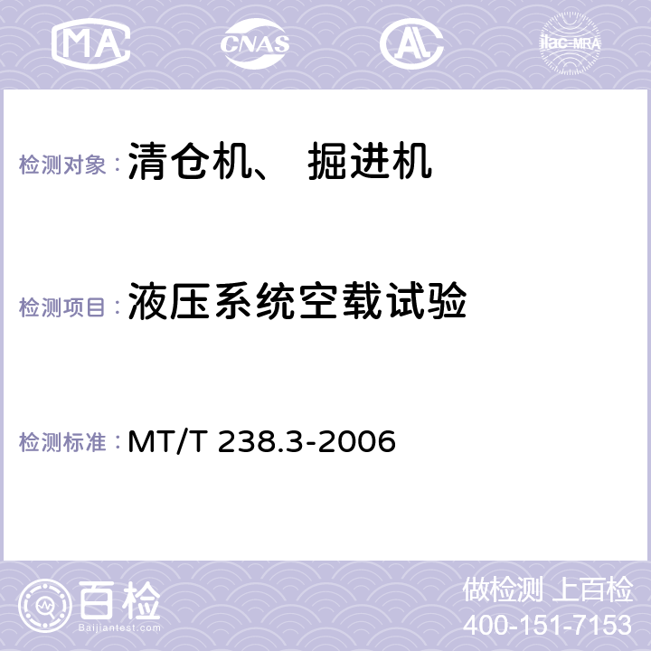 液压系统空载试验 悬臂式掘进机 第3部分通用技术条件 MT/T 238.3-2006 5.2.10