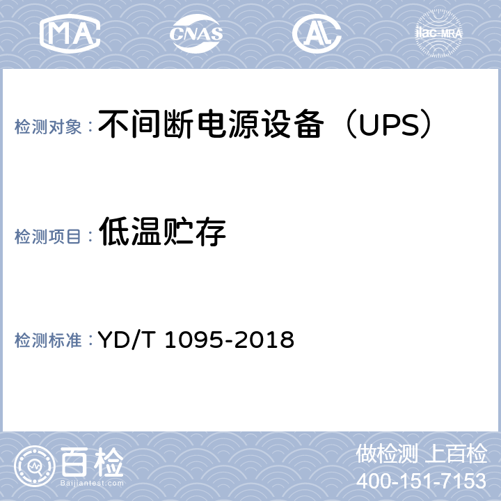 低温贮存 通信用交流不间断电源（UPS） YD/T 1095-2018 5.31.1
