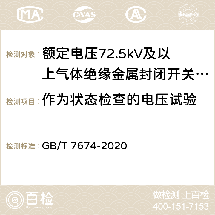 作为状态检查的电压试验 额定电压72.5kV及以上气体绝缘金属封闭开关设备 GB/T 7674-2020 7.2.12