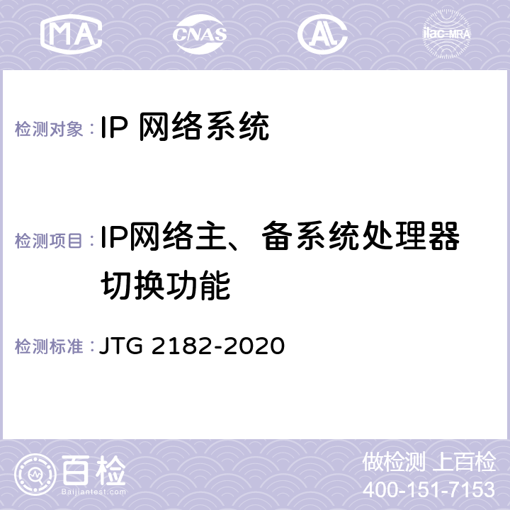 IP网络主、备系统处理器切换功能 公路工程质量检验评定标准 第二册 机电工程 JTG 2182-2020 5.4.2