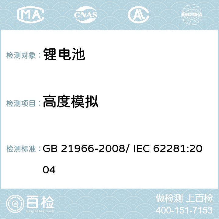 高度模拟 锂原电池和蓄电池在运输中的安全要求 GB 21966-2008/ IEC 62281:2004 6.4.1