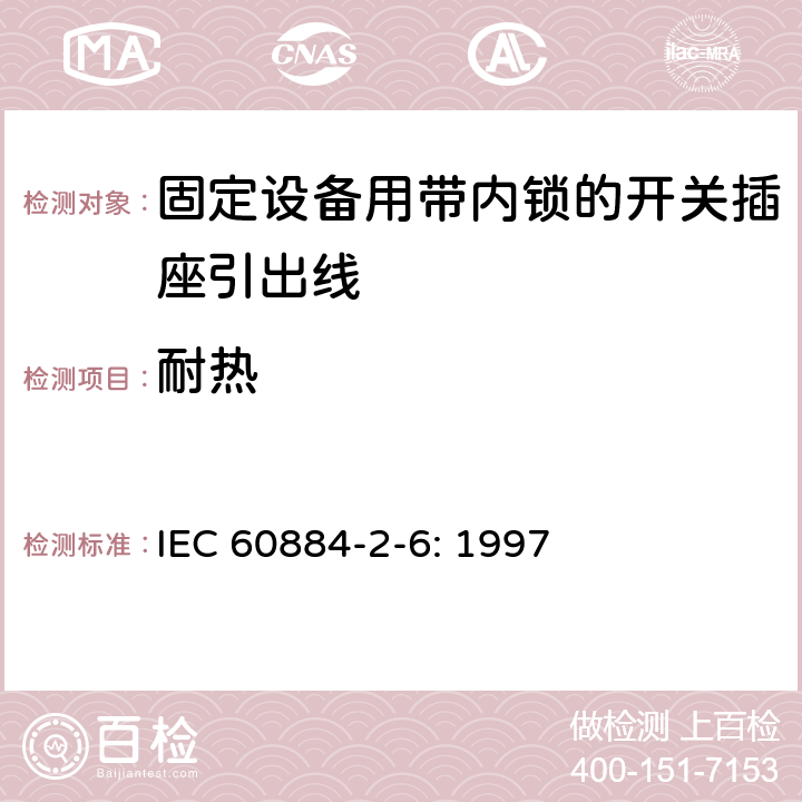 耐熱 家用和類似用途插頭插座第二部分第六節：固定設備用帶內鎖的開關插座引出線特殊要求 IEC 60884-2-6: 1997 25