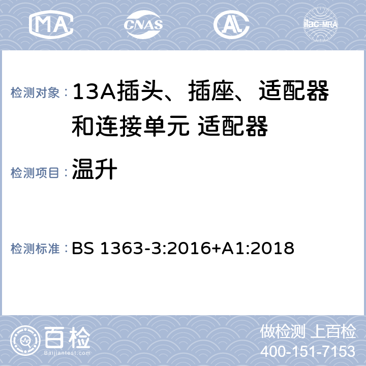 温升 13A插头、插座、适配器和连接单元 第三部分适配器的规格 BS 1363-3:2016+A1:2018 16