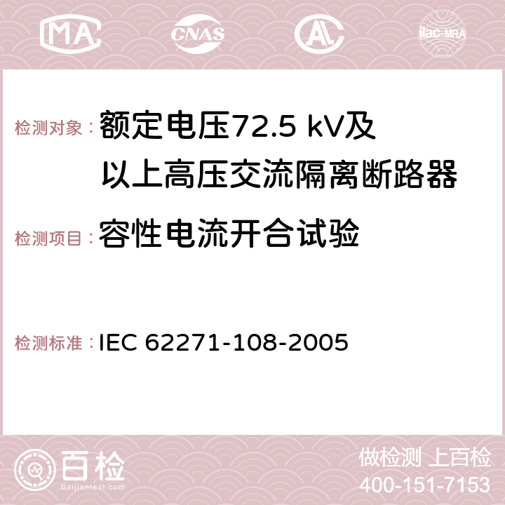 容性电流开合试验 高压开关设备和控制设备 第108部分：额定电压72.5kV及以上用的高压交流隔离断路器 IEC 62271-108-2005 6.111