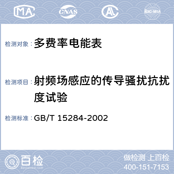 射频场感应的传导骚扰抗扰度试验 多费率电能表 特殊要求 GB/T 15284-2002 5.5.1、6.5.5