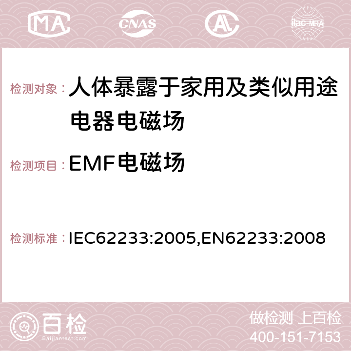 EMF电磁场 人体暴露于家用及类似用途电器电磁场的测量方法 IEC62233:2005,
EN62233:2008