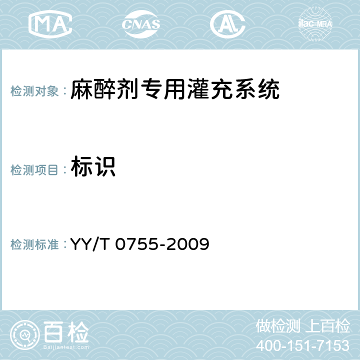 标识 麻醉蒸发器 麻醉剂专用灌充系统 YY/T 0755-2009 12.1