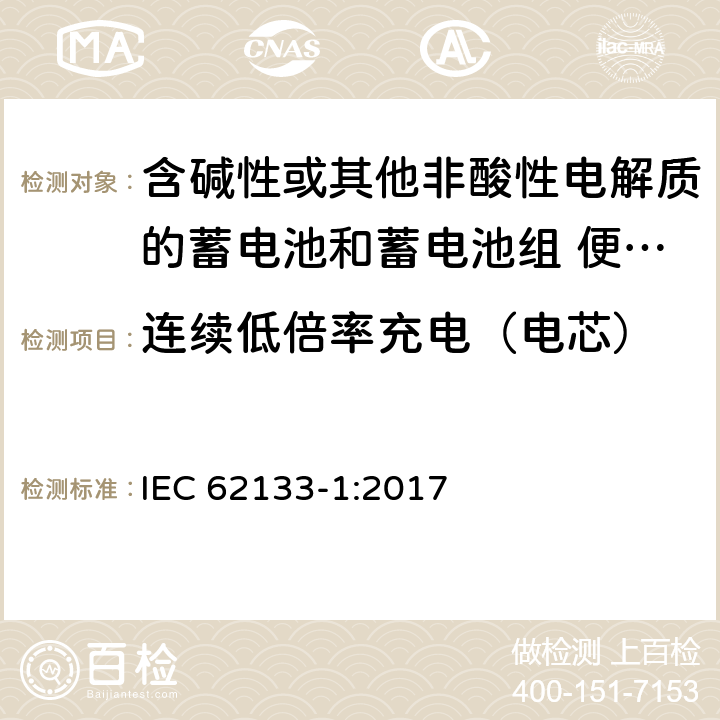 连续低倍率充电（电芯） 含碱性或其他非酸性电解质的蓄电池和蓄电池组 便携式密封蓄电池和蓄电池组的安全性要求 第1部分:镍系统 IEC 62133-1:2017 条款7.2.1